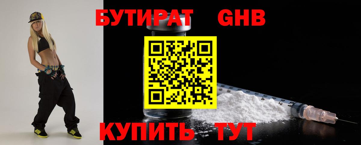 Бутират оксибутират  Вход с VPN  Гулькевичи 